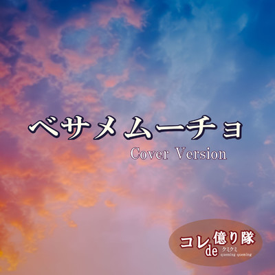 ベサメムーチョ (Cover)/コレde億り隊
