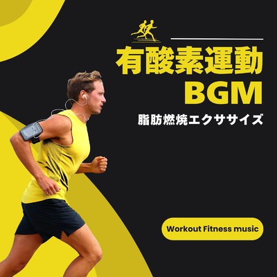 有酸素運動BGM-脂肪燃焼エクササイズ-/Workout Fitness music