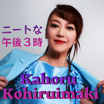 シングル/ニートな午後3時 (Cover Kohhyバージョン)/小比類巻かほる
