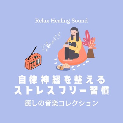 アルバム/自律神経を整えるストレスフリー習慣〜癒しの音楽コレクション〜/リラックスヒーリングサウンド