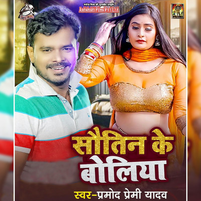 Sotin Ke Boliya/Pramod Premi Yadav