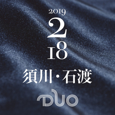 2019.2.18 須川・石渡 duo/須川・石渡 duo