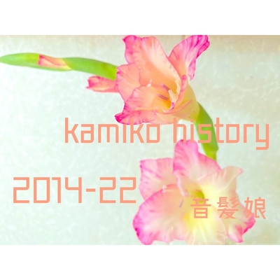 kamiko history(2014-22)/音髪娘【おとかみこ】