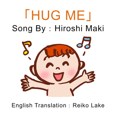 Hug Me/牧浩史
