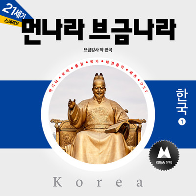 アルバム/The Music of Foreign Countries [Korea 1]/BGM Teacher