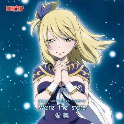 We're the stars/愛美