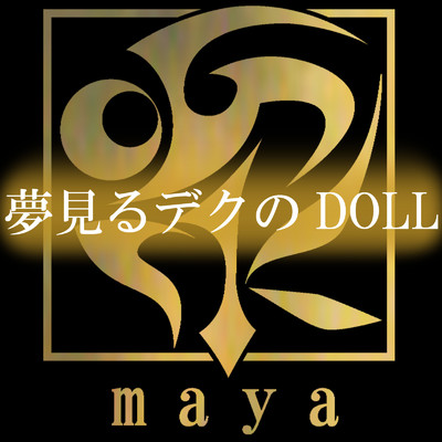 シングル/夢見るデクのDOLL feat.CUL/maya