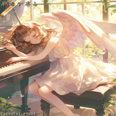 朝日が昇る/Peaceful Piano