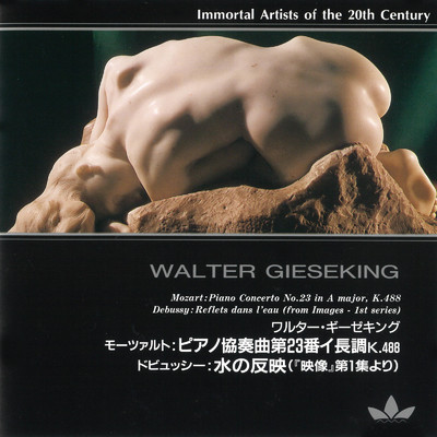 20世紀不滅の名演奏家 ワルター・ギーゼキング/ワルター・ギーゼキング & フィルハーモニア管弦楽団