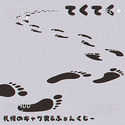 シングル/てくてく (feat. Phonk Gee)/札幌のギャグ男