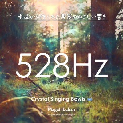 アルバム/528Hz クリスタルボウル - 変容と奇跡・DNAリペア/Magali Luhan