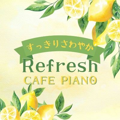 アルバム/すっきりさわやかリフレッシュカフェピアノ/Relax α Wave