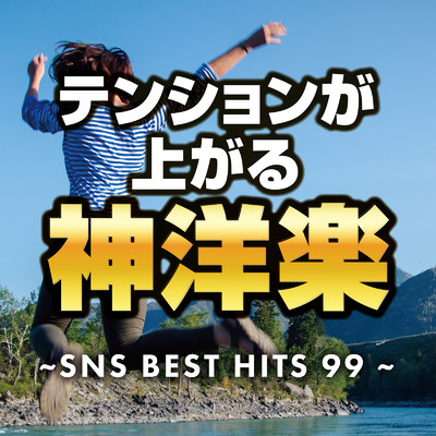 テンションが上がるSNS洋楽BEST 99〜SNSで話題の最新洋楽メドレー〜 (DJ MIX)/DJ NOORI