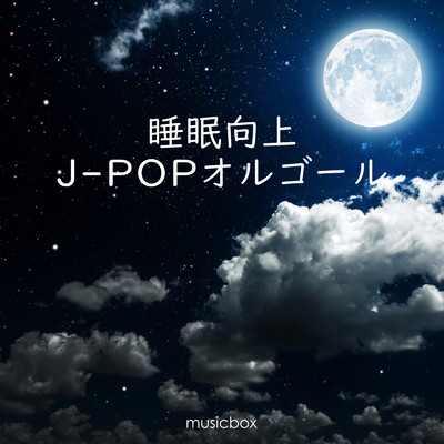 アルバム/睡眠向上J-POPオルゴール/musicbox
