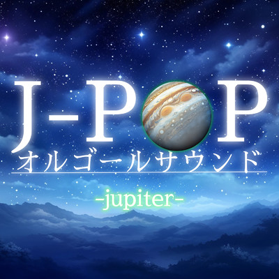 J-POP オルゴールサウンド-jupiter-/クレセント・オルゴール・ラボ