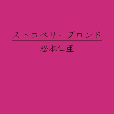 アルバム/ストロベリーブロンド/松本仁亜