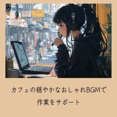 カフェの穏やかなおしゃれBGMで作業をサポート/おしゃれカフェおすすめ作業用BGM