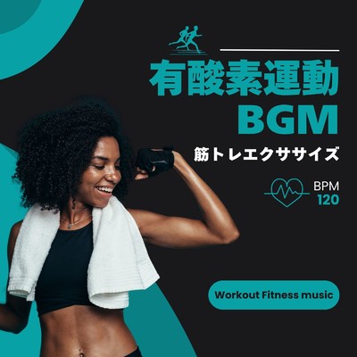 アルバム/有酸素運動BGM-筋トレエクササイズ BPM120-/Workout Fitness music