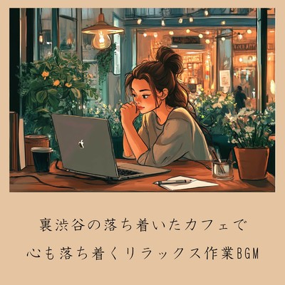 アルバム/裏渋谷の落ち着いたカフェで心も落ち着くリラックス作業BGM/おしゃれカフェおすすめ作業用BGM