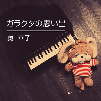 シングル/ガラクタの思い出/奥華子