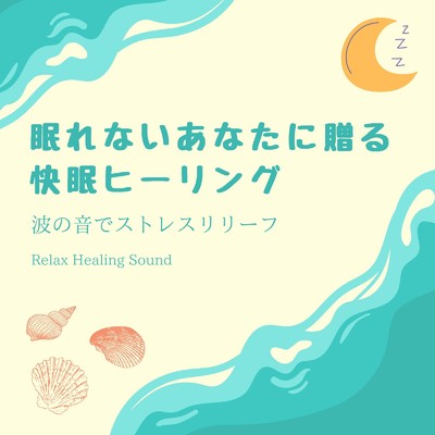 アルバム/眠れないあなたに贈る快眠ヒーリング～波の音でストレスリリーフ～/リラックスヒーリングサウンド