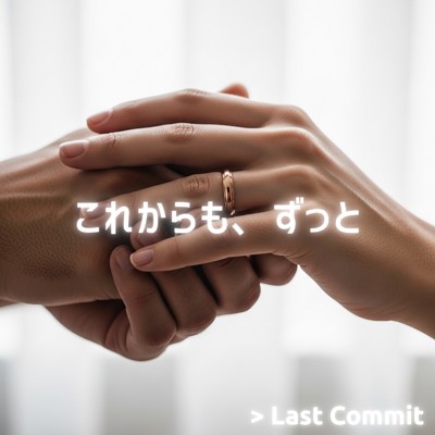 アルバム/これからも、ずっと/Last Commit