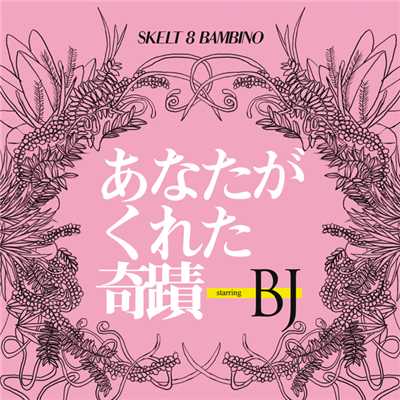 アルバム/あなたがくれた奇蹟 starring BJ/スケルト・エイト・バンビーノ