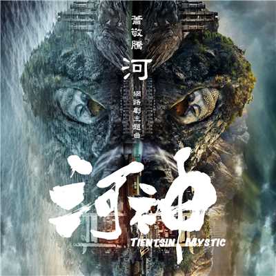 シングル/River (The Theme Song of Web Series ”Tientsin Mystic”)/Jam Hsiao
