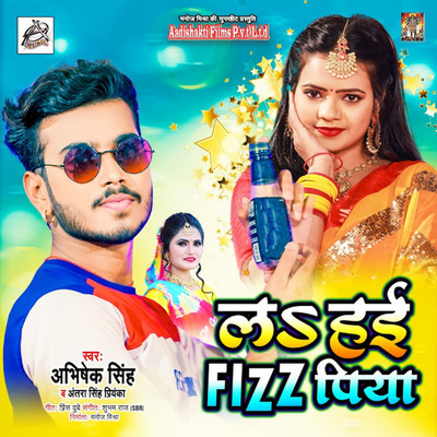 シングル/La Hai Fizz Piya/Abhishek Singh & Antra Singh Priyanka