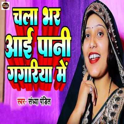 Chala Bhar Aai Pani Gagariya Me/Sandhya Pandit