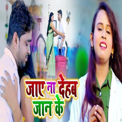 Jaye Na Dehab Jan Ke/Arvind Singh & Shilpi Raj