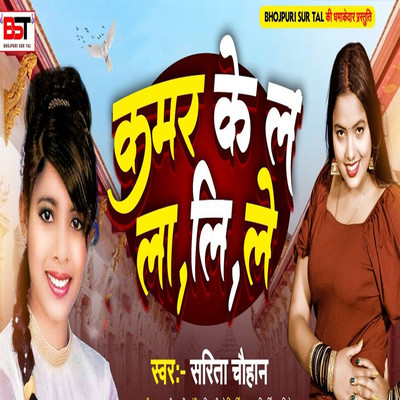 シングル/Kamar Ke L La Li Le/Sarita Chouhan, Bipul Deewane & Ajit Rajiv