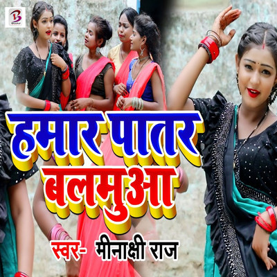 シングル/Hamar Patar Balamua/Minakshi Raj