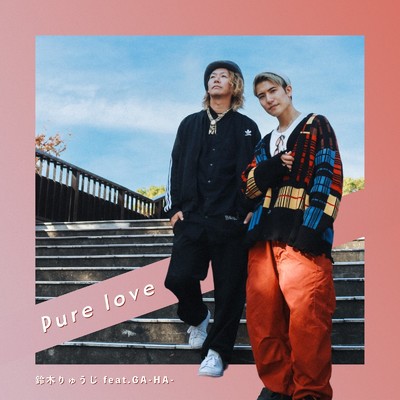 Pure Love/鈴木りゅうじ feat. GA-HA-