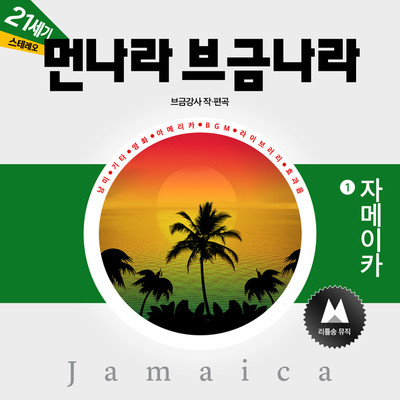 アルバム/The Music of Foreign Countries: [Jamaica 1]/BGM Teacher