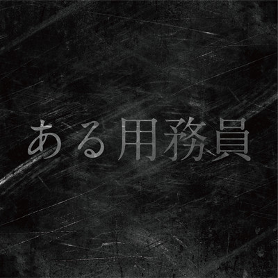 アルバム/ある用務員 オリジナル・サウンドトラック/SUPA LOVE