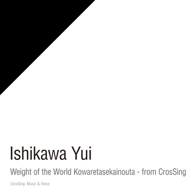 アルバム/Weight of the World／壊レタ世界ノ歌 - from CrosSing/石川由依