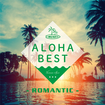 アルバム/ALOHA BEST -ROMANTIC-/ALOHA CHILL SOUNDS