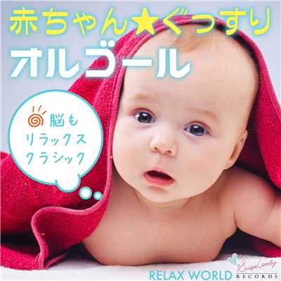 ロンド ニ長調 (オルゴール)/RELAX WORLD