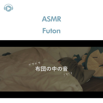 ASMR - 布団の中の音/ASMR by ABC & ALL BGM CHANNEL