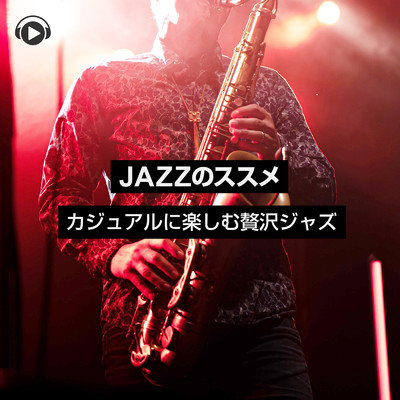 JAZZのススメ/ALL BGM CHANNEL