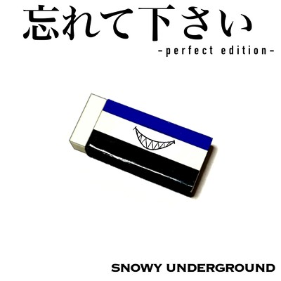 忘れて下さい(perfect edition)/SNOWY UNDERGROUND