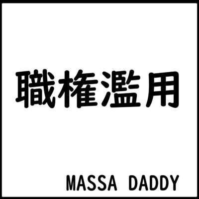 職権濫用/MASSA DADDY
