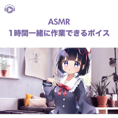 ASMR - 1時間一緒に作業できるボイス -, Pt. 19 (feat. ASMR by ABC & ALL BGM CHANNEL)/無糖しお