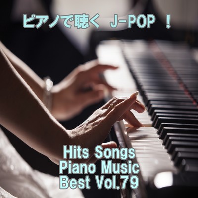 ピアノで聴くJ-POP ！ Hits Songs Piano Music Best Vol.79/ring of piano