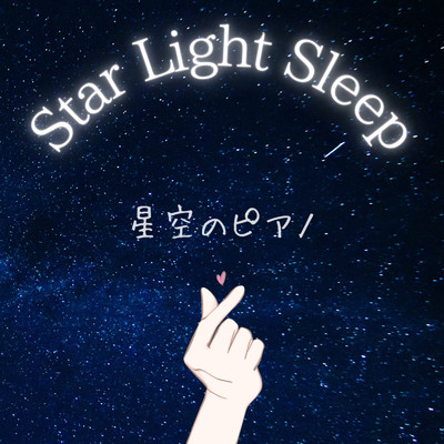 Star Light Sleep 星空のピアノ 眠りを優しく包むピアノのリラックスヒーリング音楽 睡眠導入BGM 瞑想用BGM 夜のテレワーク用BGM/睡眠音楽おすすめTIMES