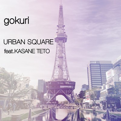 URBAN SQUARE (feat. 重音テト)/gokuri