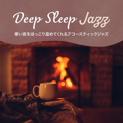 Deep Sleep Jazz 〜寒い夜をほっこり温めてくれるアコースティックジャズ〜/Dream House & Relaxing Guitar Crew