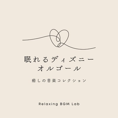 アルバム/眠れるディズニーオルゴール-癒しの音楽コレクション-/Relaxing BGM Lab