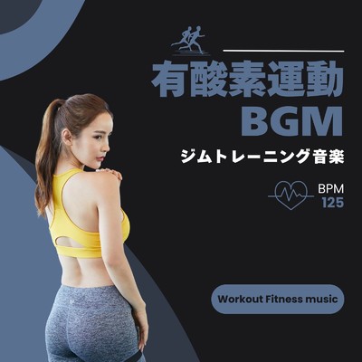 ボディメイク-モチベーションBGM-/Workout Fitness music